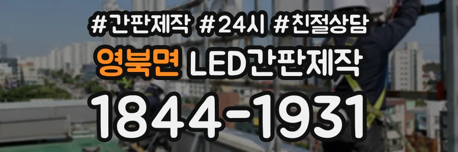 영북면 LED간판제작 상담 전화 1844-1931