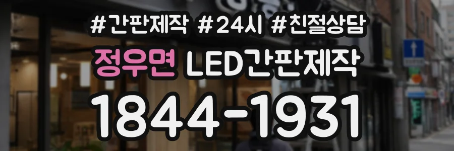 정우면 LED간판제작 상담 전화 1844-1931