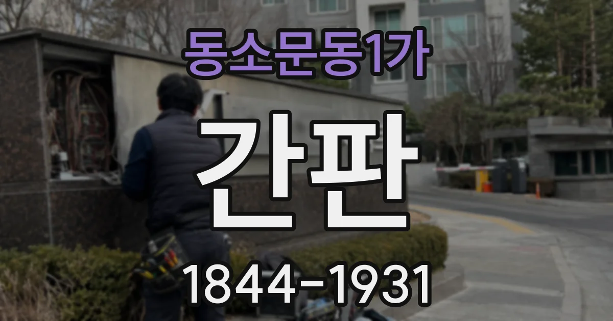 동소문동1가 간판