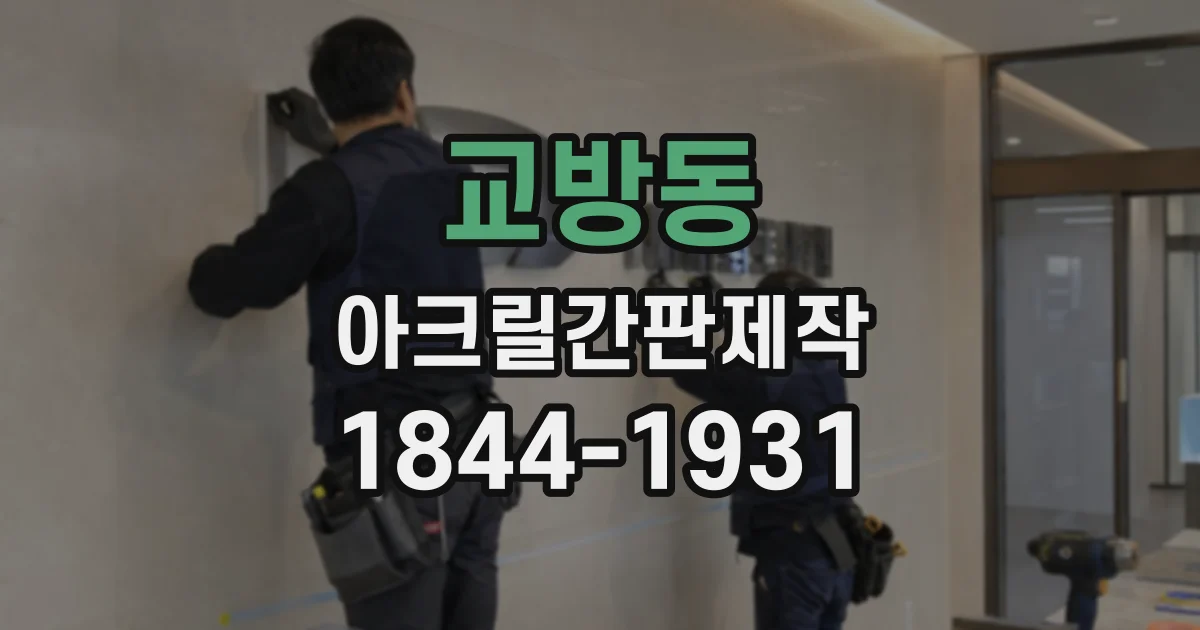 교방동 아크릴간판제작