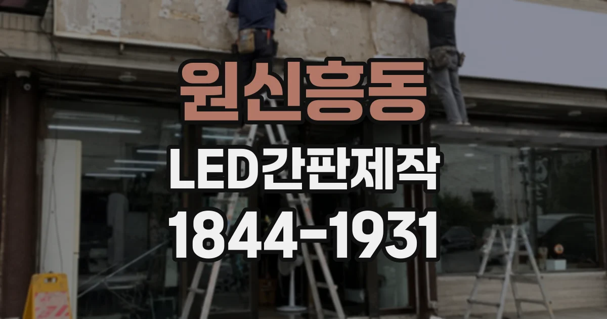 원신흥동 LED간판제작