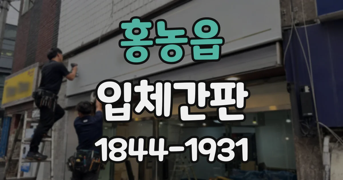 홍농읍 입체간판