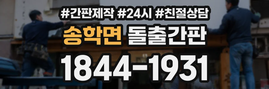 송학면 돌출간판 상담 전화 1844-1931