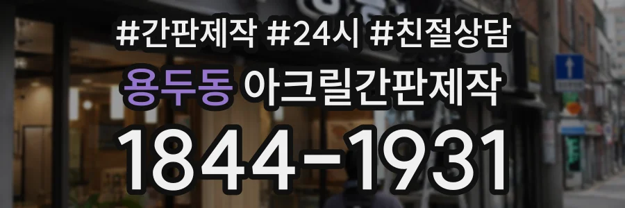 용두동 아크릴간판제작 상담 전화 1844-1931