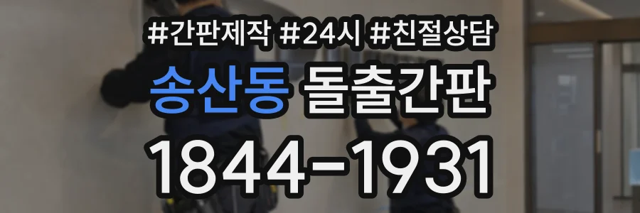 송산동 돌출간판 상담 전화 1844-1931