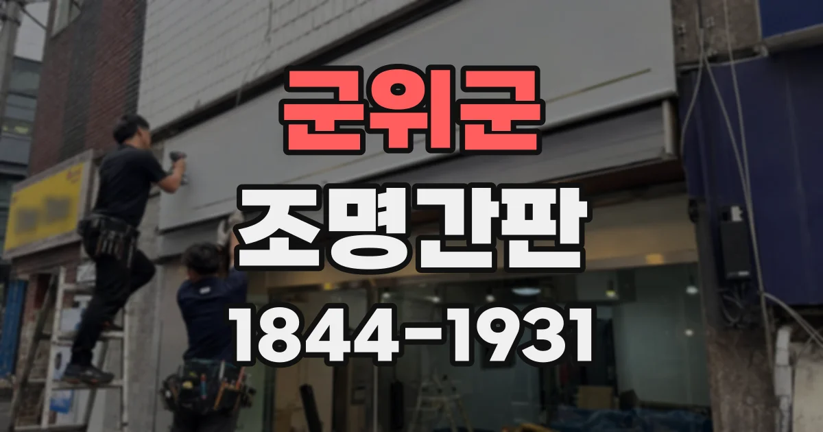 군위군 조명간판