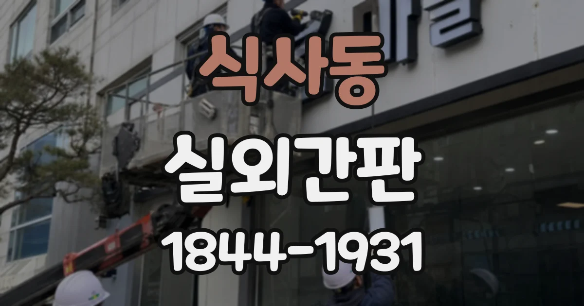 식사동 실외간판