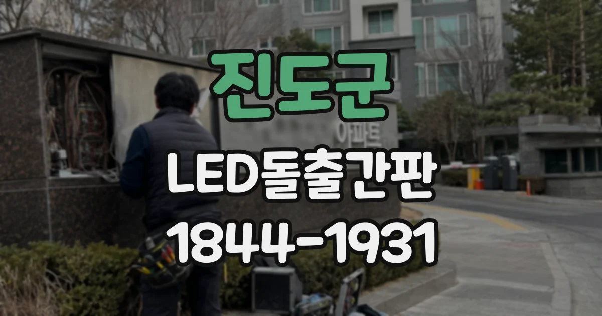 진도군 LED돌출간판