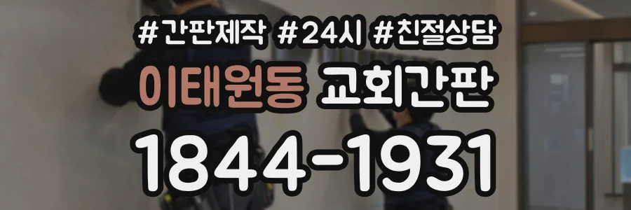 이태원동 교회간판 상담 전화 1844-1931