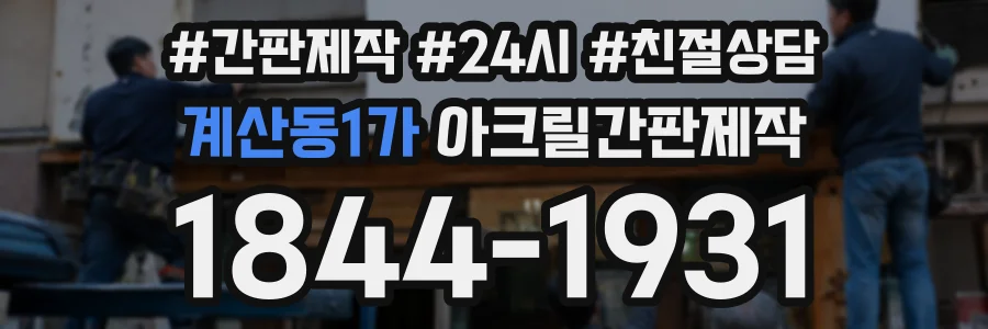 계산동1가 아크릴간판제작 상담 전화 1844-1931
