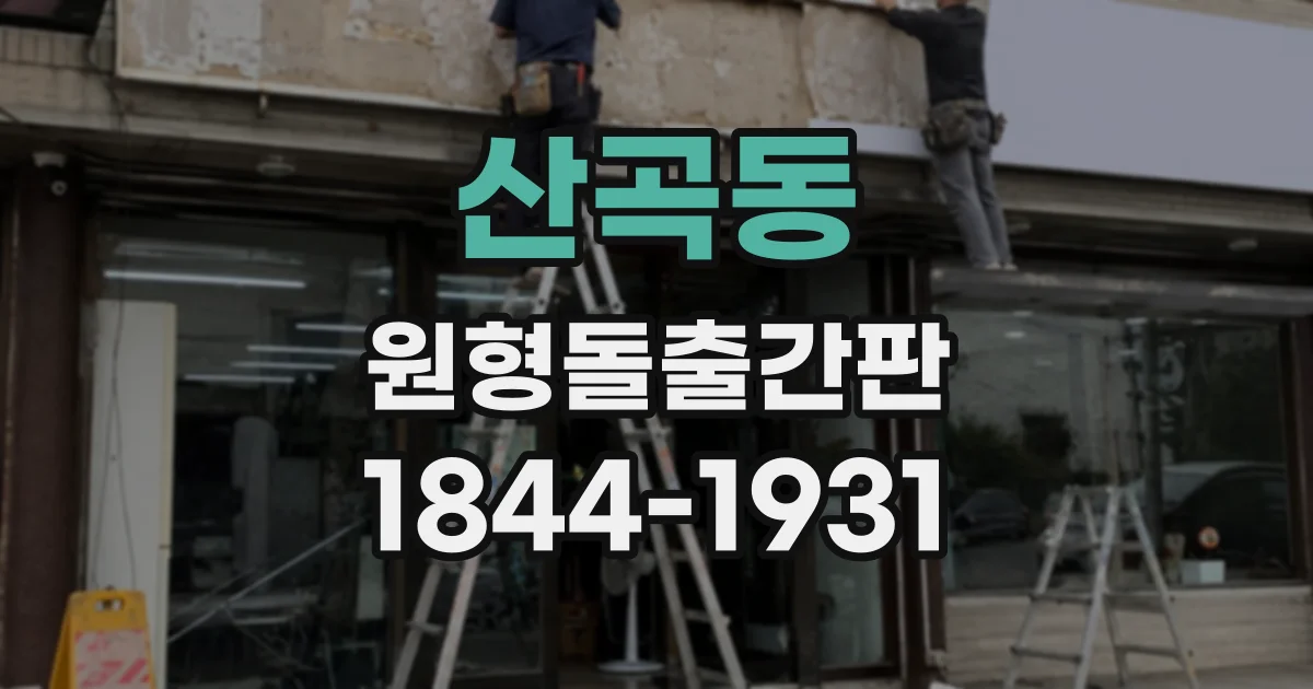 산곡동 원형돌출간판