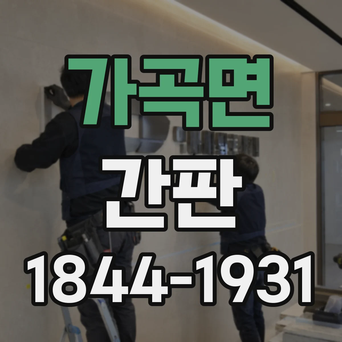 가곡면 간판