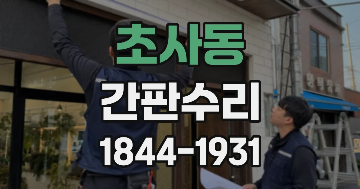 초사동 간판수리