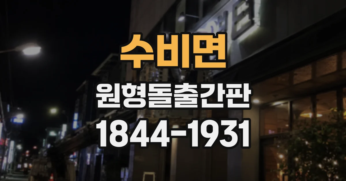 수비면 원형돌출간판