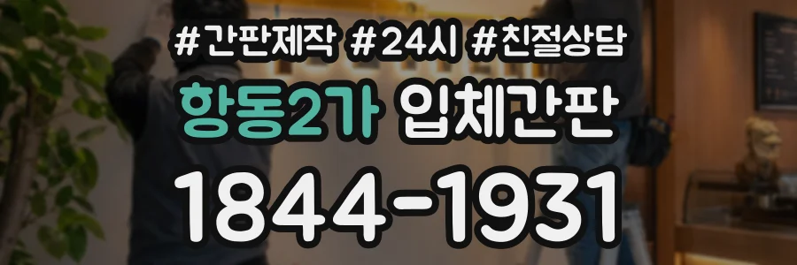 항동2가 입체간판 상담 전화 1844-1931