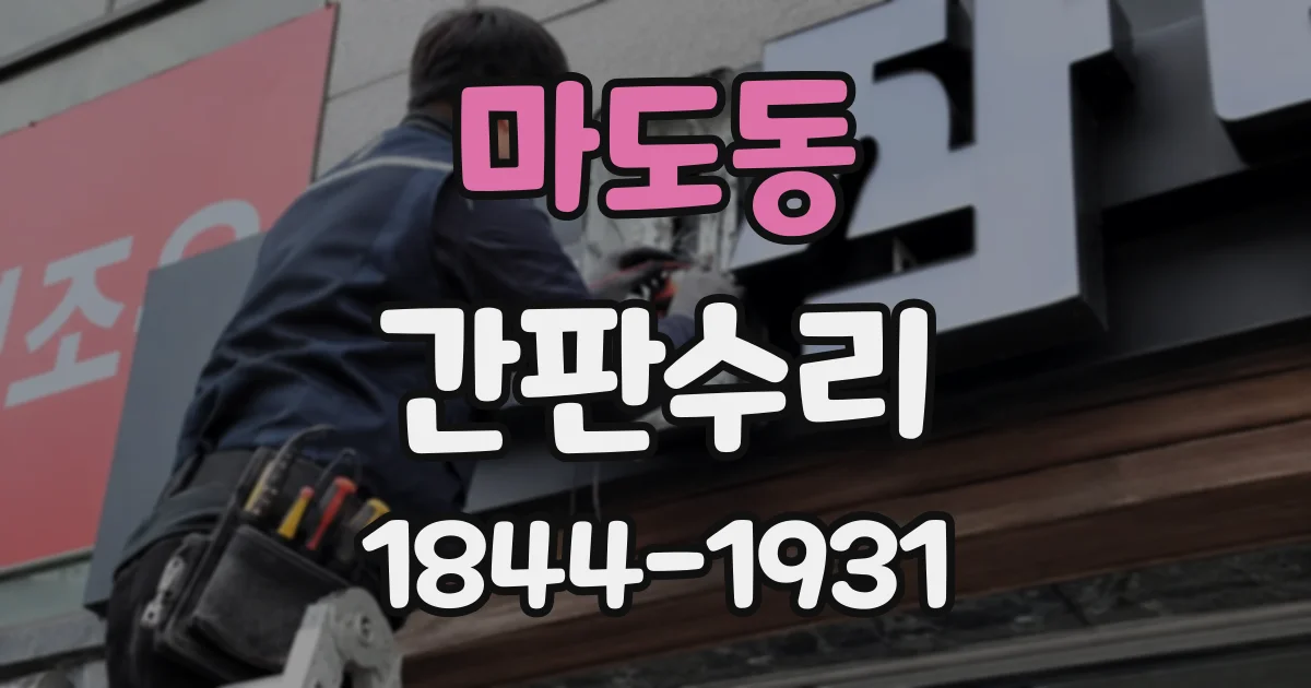 마도동 간판수리