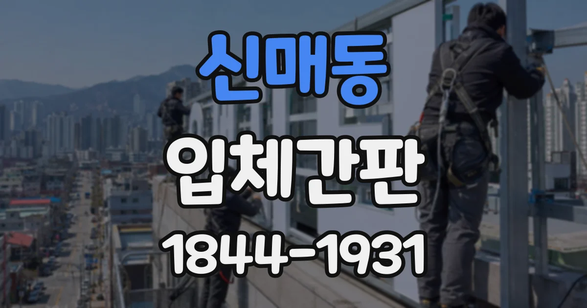 신매동 입체간판