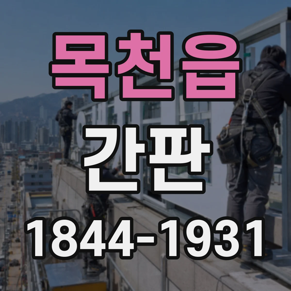 목천읍 간판