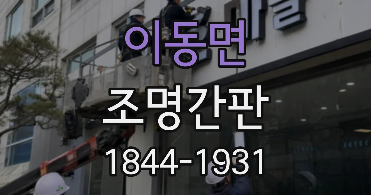 이동면 조명간판