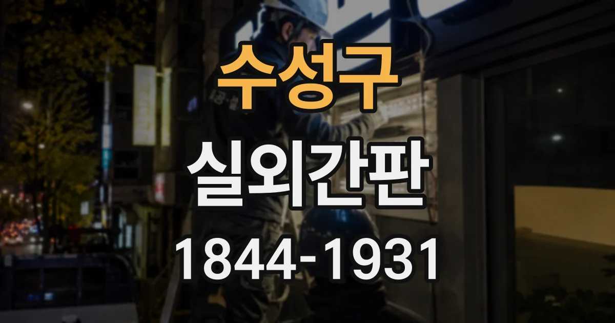 수성구 실외간판