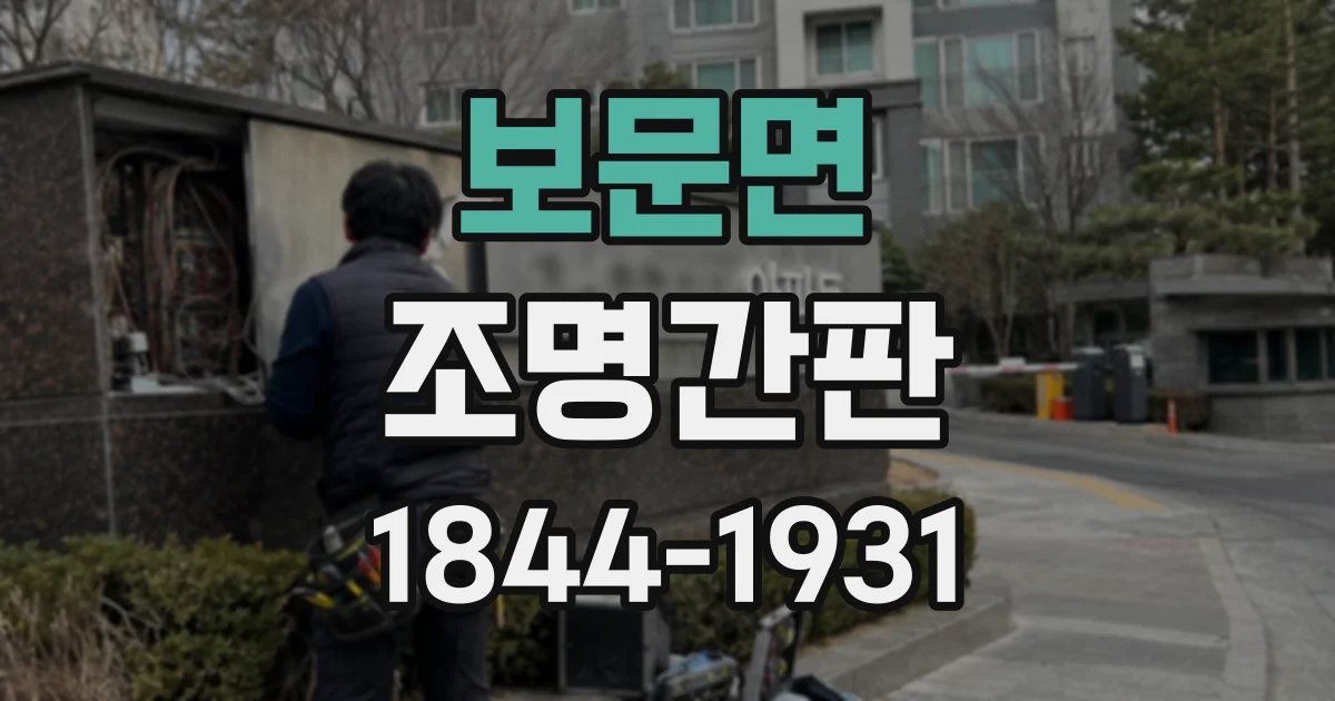 보문면 조명간판
