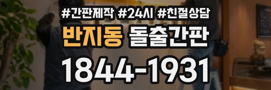 반지동 돌출간판 상담 전화 1844-1931