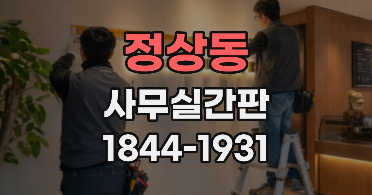 정상동 사무실간판