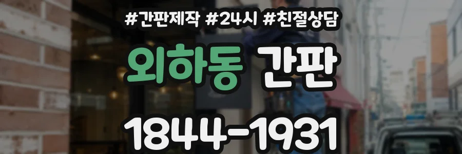 외하동 간판