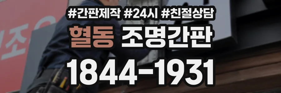 혈동 조명간판 상담 전화 1844-1931
