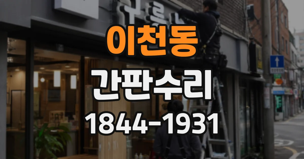 이천동 간판수리