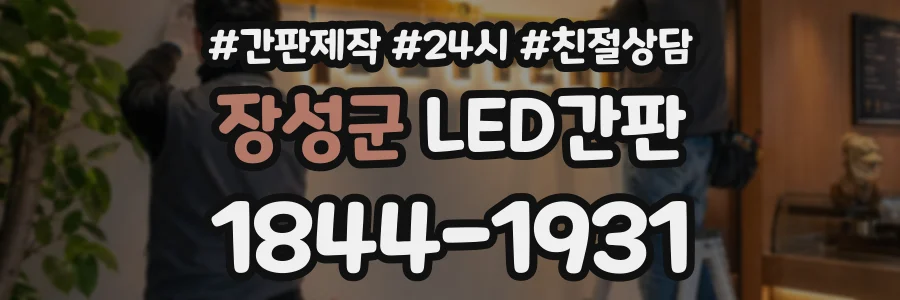 장성군 LED간판 상담 전화 1844-1931