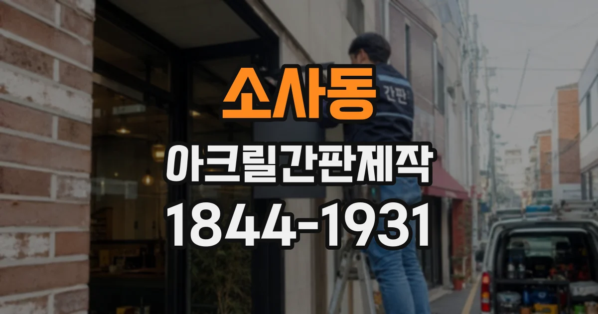 소사동 아크릴간판제작