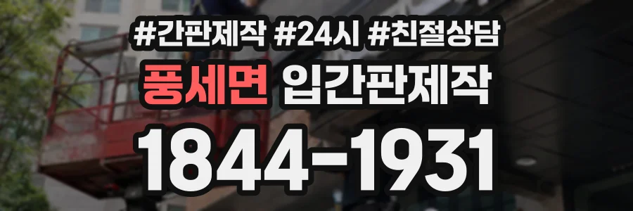 풍세면 입간판제작 상담 전화 1844-1931