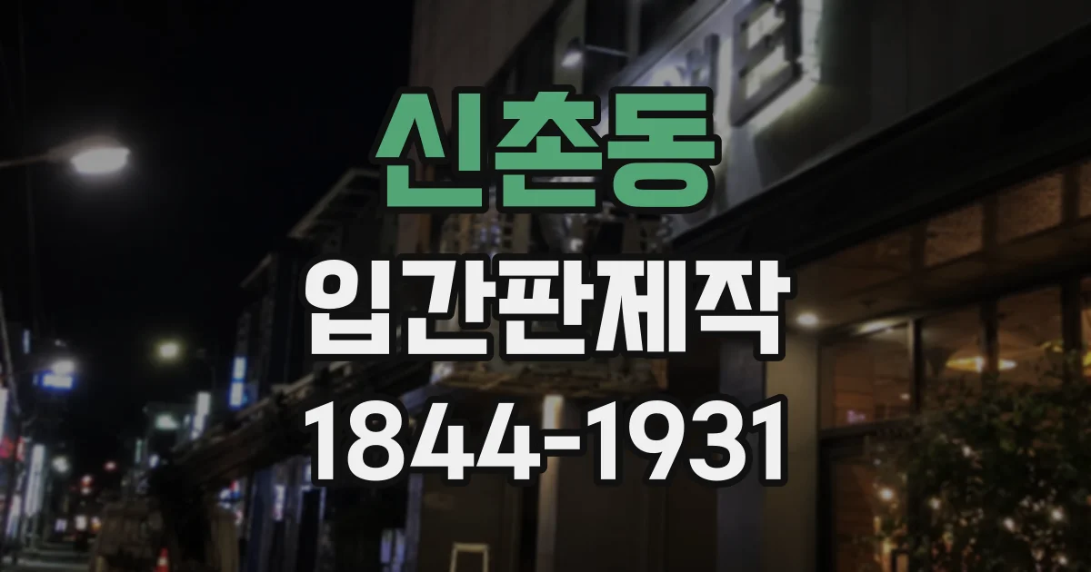 신촌동 입간판제작
