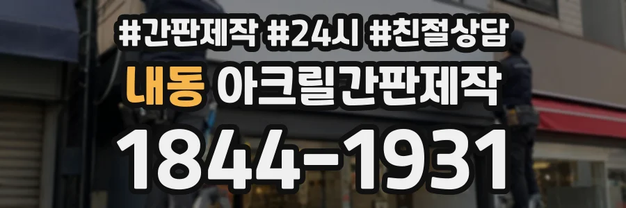 내동 아크릴간판제작 상담 전화 1844-1931