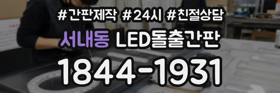 서내동 LED돌출간판 상담 전화 1844-1931
