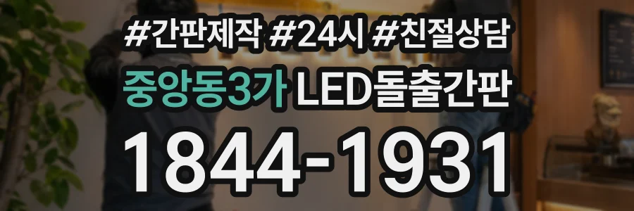 중앙동3가 LED돌출간판 상담 전화 1844-1931