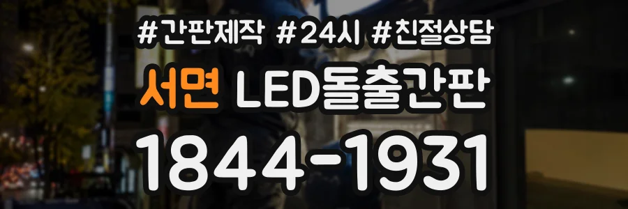 서면 LED돌출간판 상담 전화 1844-1931