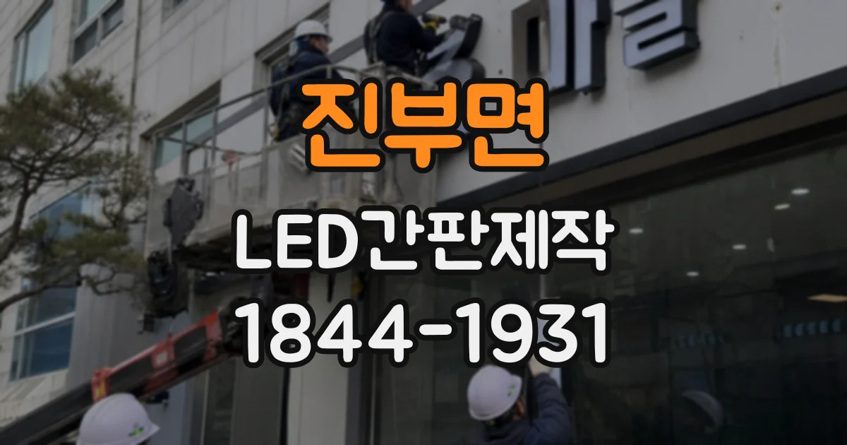 진부면 LED간판제작