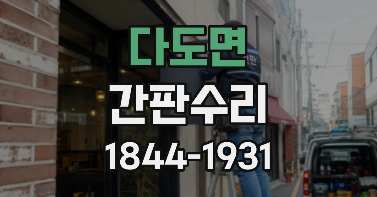 다도면 간판수리