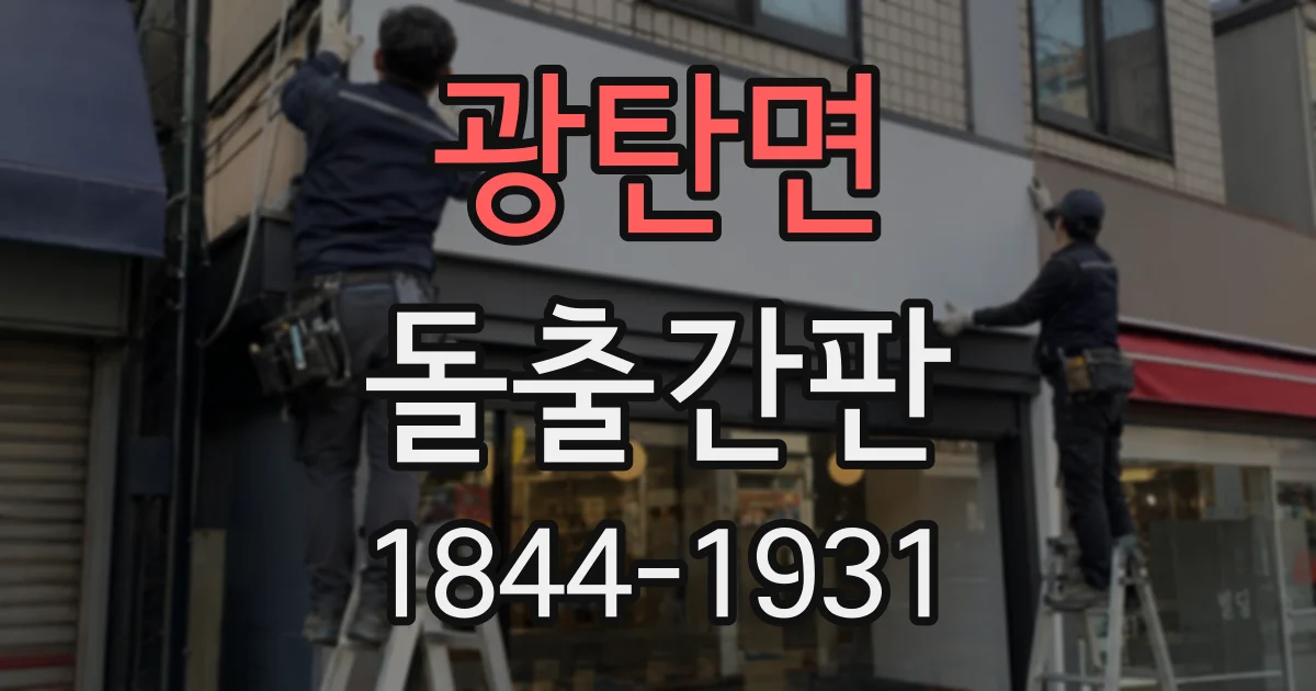 광탄면 돌출간판