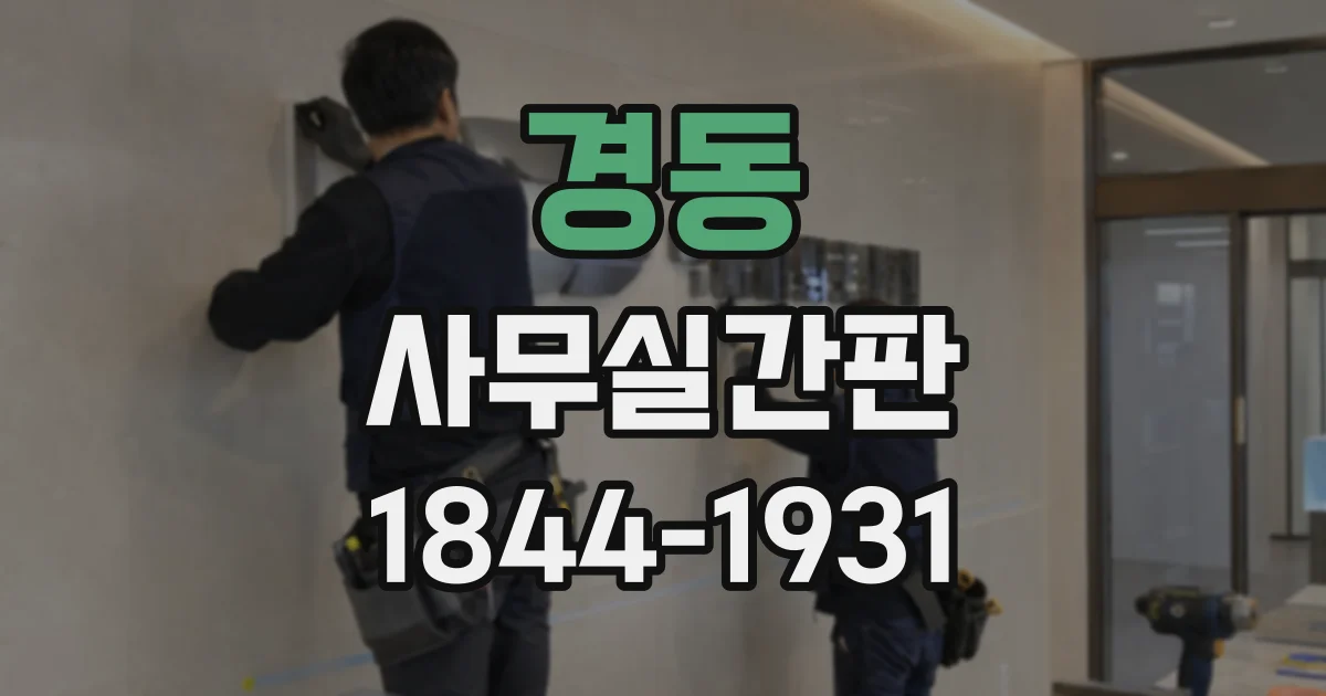 경동 사무실간판