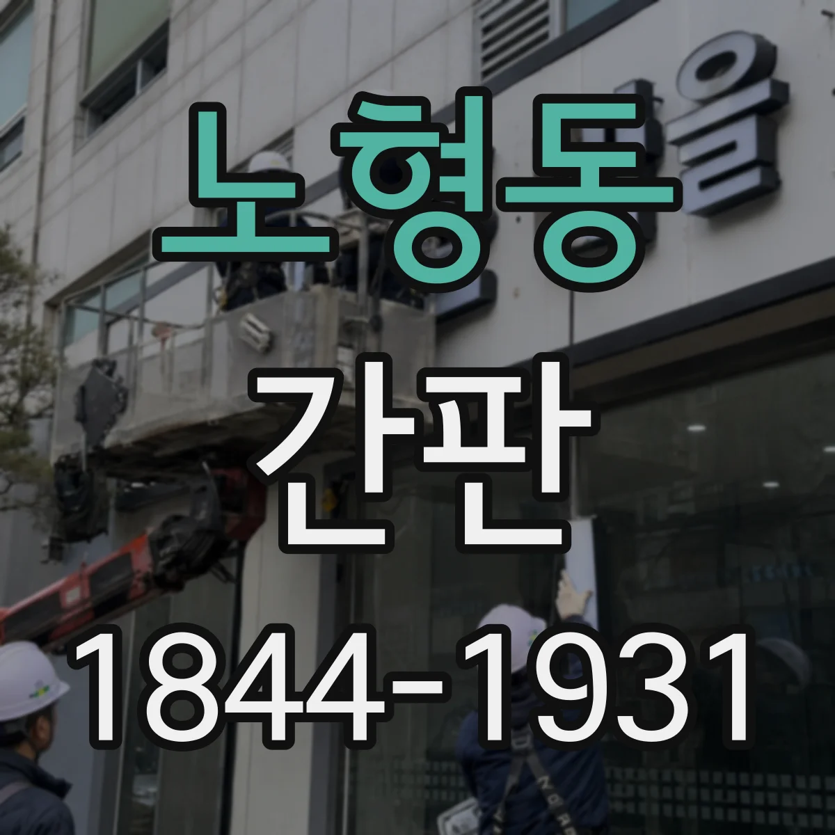노형동 간판