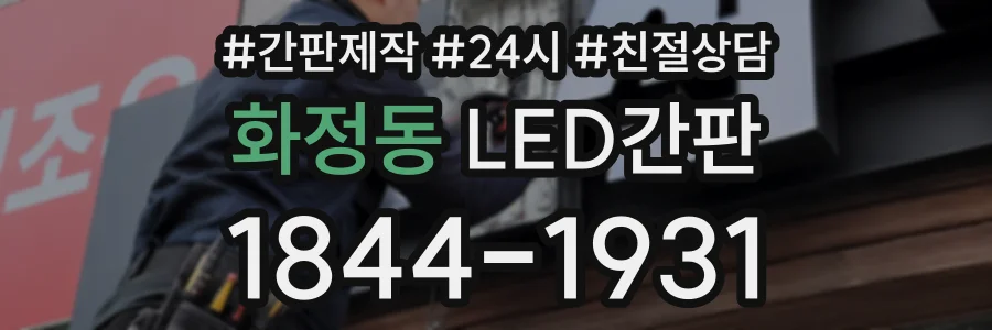 화정동 LED간판 상담 전화 1844-1931