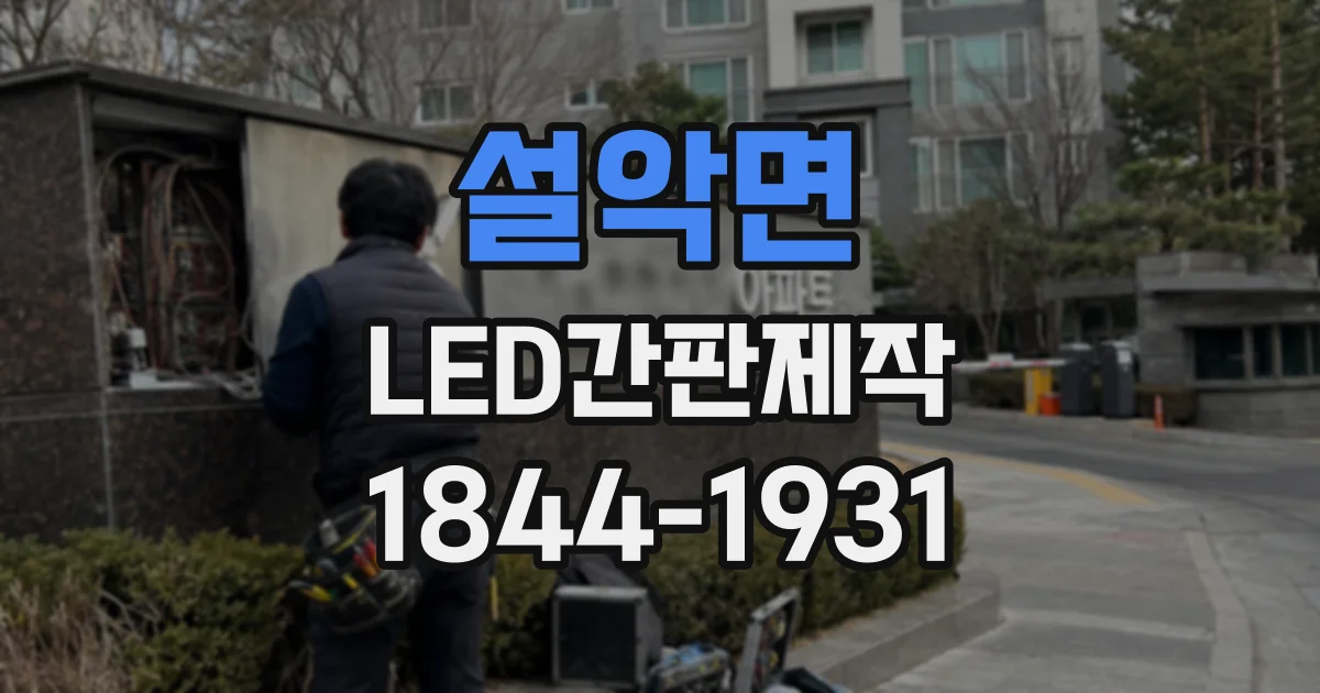 설악면 LED간판제작