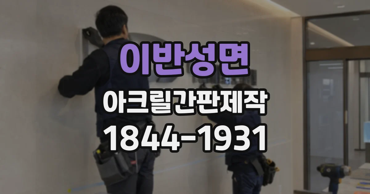 이반성면 아크릴간판제작