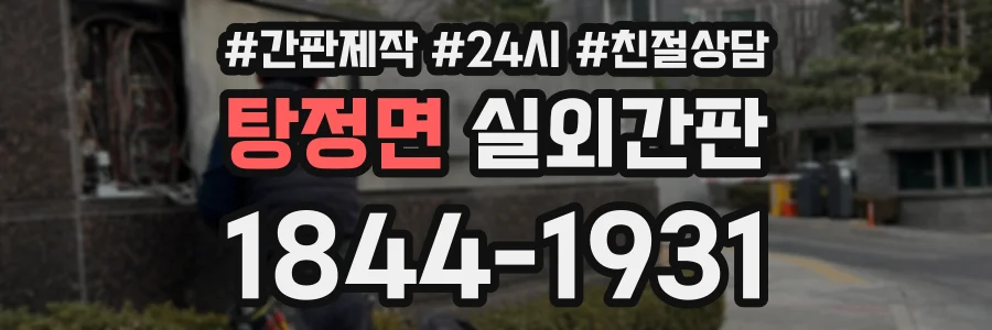 탕정면 실외간판 상담 전화 1844-1931
