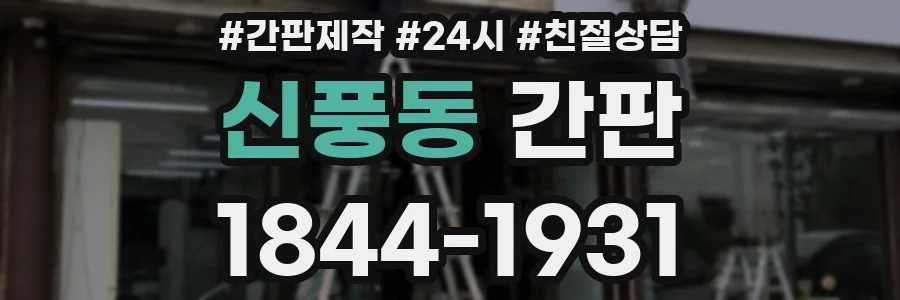 신풍동 간판