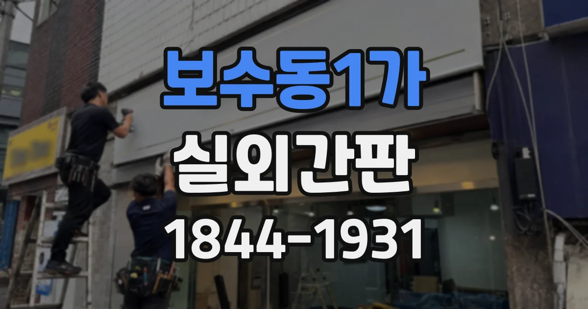 보수동1가 실외간판