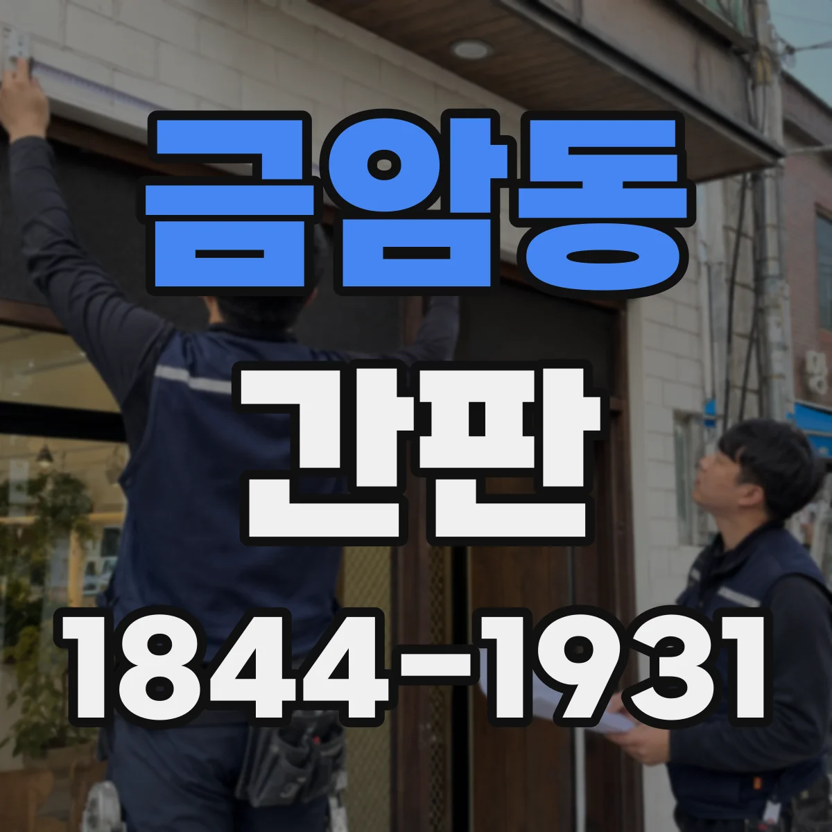 금암동 간판
